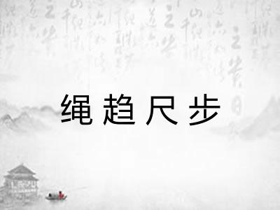 绳趋尺步