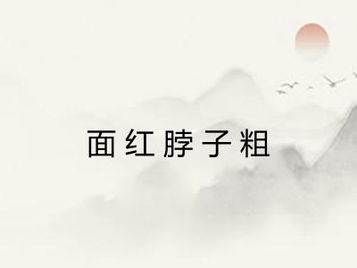 面红脖子粗