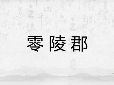 零陵郡