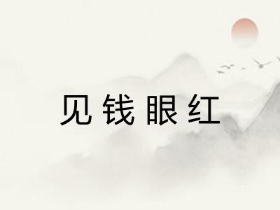 见钱眼红