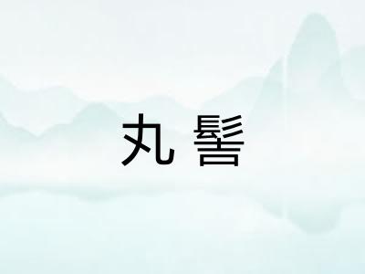 丸髻