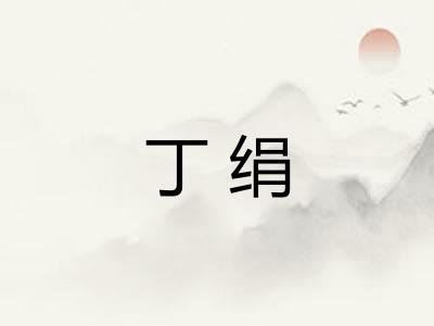丁绢