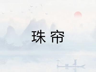 珠帘