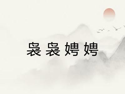 袅袅娉娉