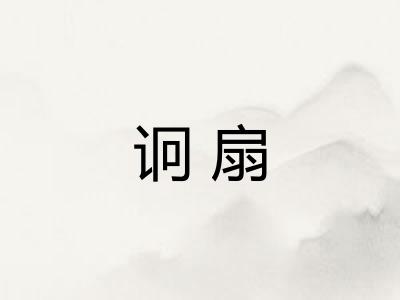 诇扇
