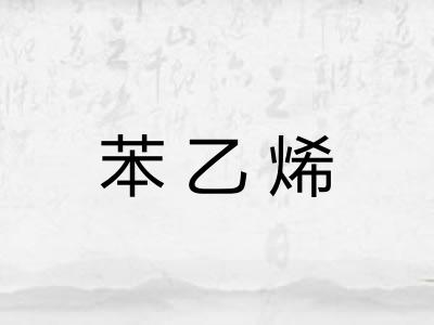 苯乙烯