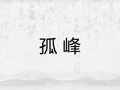 孤峰