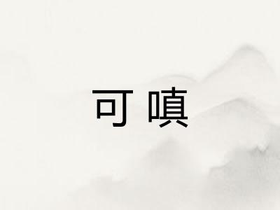 可嗔