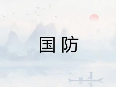 国防