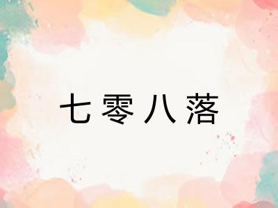 七零八落