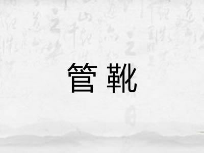 管靴