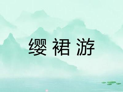 缨裙游