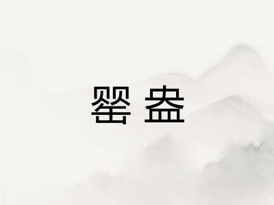 罂盎