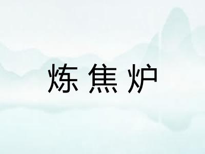 炼焦炉
