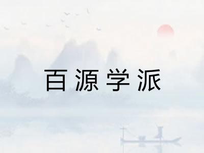 百源学派