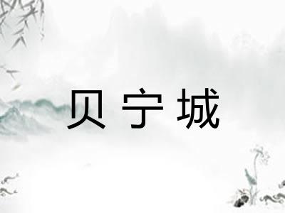 贝宁城