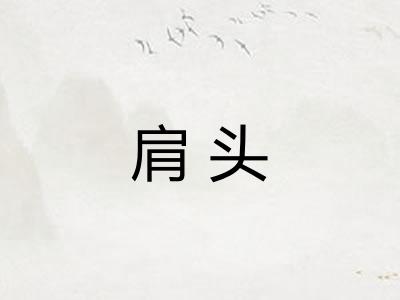 肩头