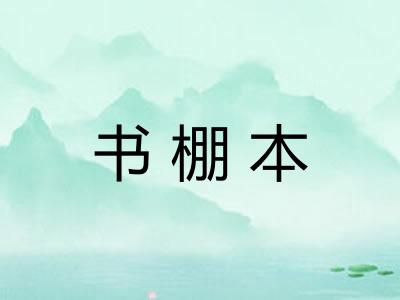 书棚本