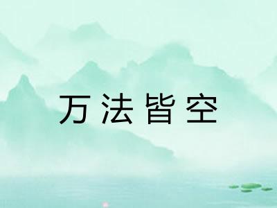 万法皆空