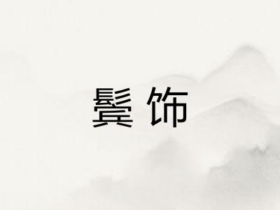 鬓饰