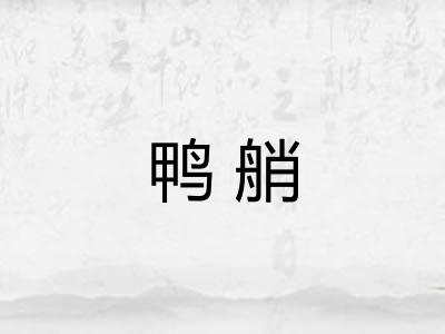 鸭艄