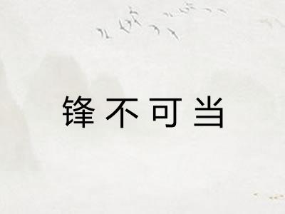 锋不可当