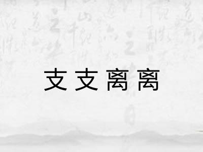 支支离离