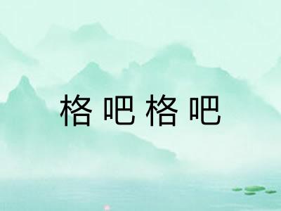 格吧格吧