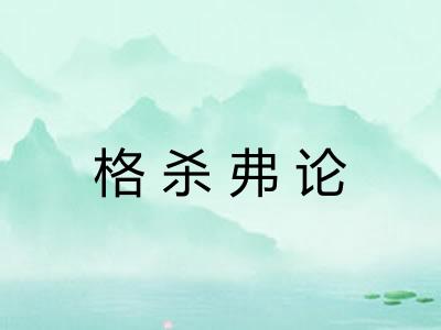格杀弗论