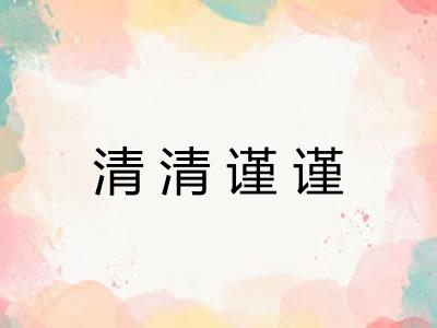 清清谨谨