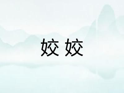 姣姣