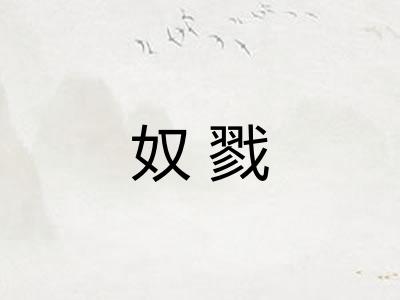 奴戮