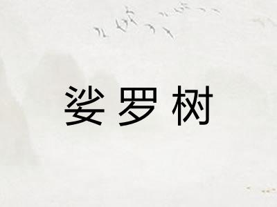 娑罗树