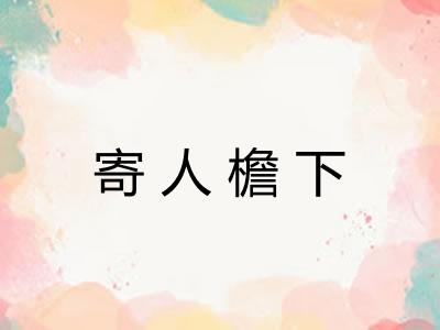 寄人檐下