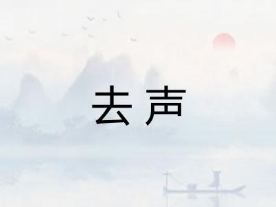 去声