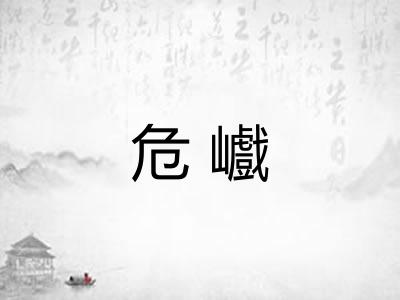 危巇