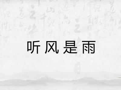 听风是雨