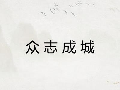众志成城