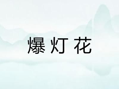 爆灯花
