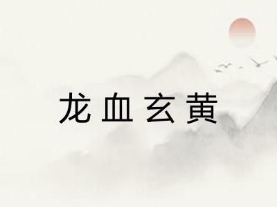 龙血玄黄