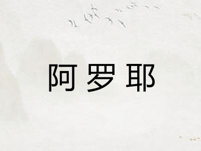 阿罗耶