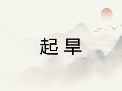起旱