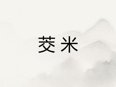 茭米