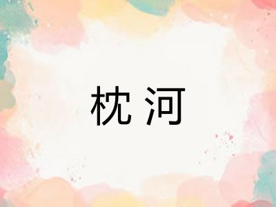 枕河
