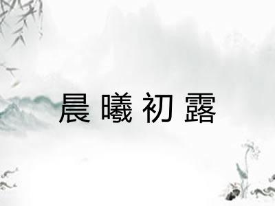 晨曦初露