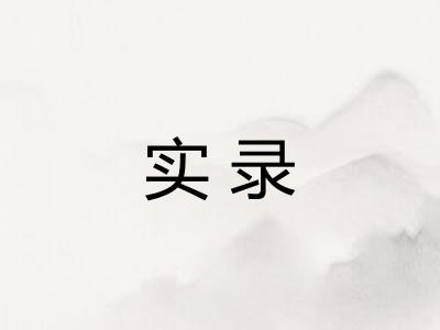 实录