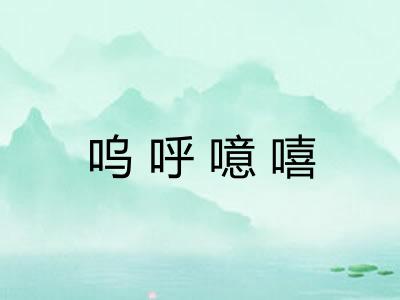呜呼噫嘻