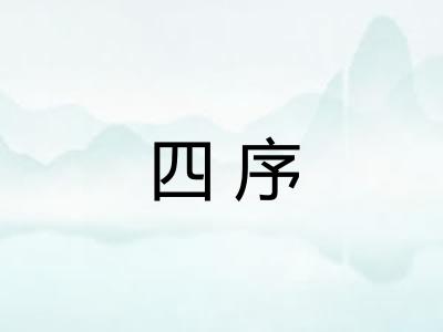 四序