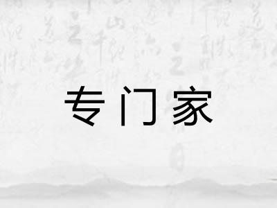 专门家