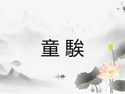 童騃